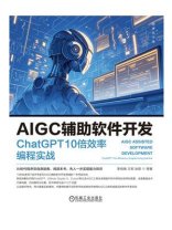 AIGC辅助软件开发 ChatGPT 10倍效率编程实战与人工智能基础软件开发