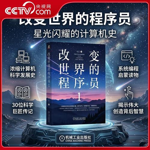 改变世界的程序员 代码铸就未来